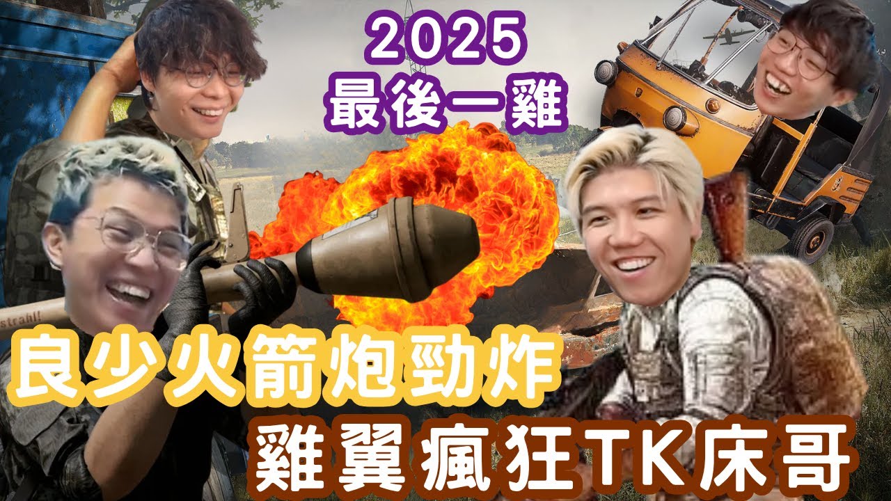 [JFFLIVE 直播精華] 2025年度最後一雞｜雞翼瘋狂殺隊友｜良師傅火箭炮勁轟｜米少特技飛車