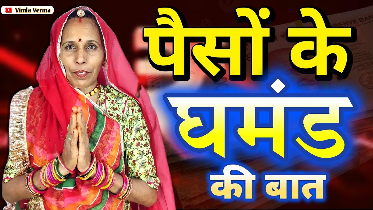 पैसों के घमंड की बात || Paiso Ke Ghamand Ki Kahani || Vimla Verma || विमला वर्मा