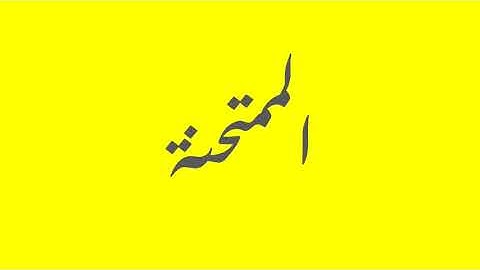 Quran / Coran: 60: Al-Mumtahanah (سورة الممتحنة)