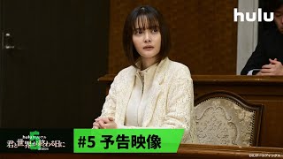 【玉城ティナ＆飯豊まりえ】W主演「君と世界が終わる日に」Season5 ｜最終話（3月8日） Hulu独占配信スタート