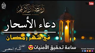 دعاء الاسحار للصائم في رمضان ساعة اجابه لا تفوتك | تحقيق الامنيات وجلب الرزق والفرج وقضاء الوائج