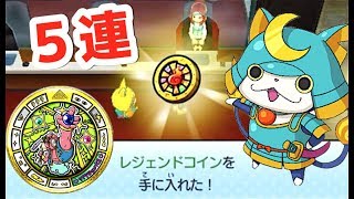 レジェンドコインで5連ガシャ 妖怪ウォッチ3 Ver 4 Yo Kai Watch Youtube レジェンドコインで5連ガシャ 妖怪ウォッチ3 Ver 4 Yo Kai Watch Youtube