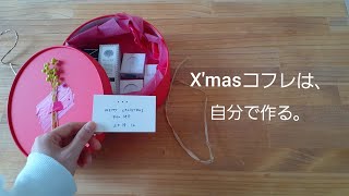 X'masコフレは、自分で作って自分で開けよう！(１人遊び)イヤホン推奨