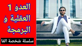 سلسلة شخصة الالفا -العدو الاول ديالك باش ما تكونش رجل الفا_ العقلية و البرمجة