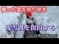 屋根のように覆った雪を取り除き、流雪溝を使えるように復旧する（2026/1/26)