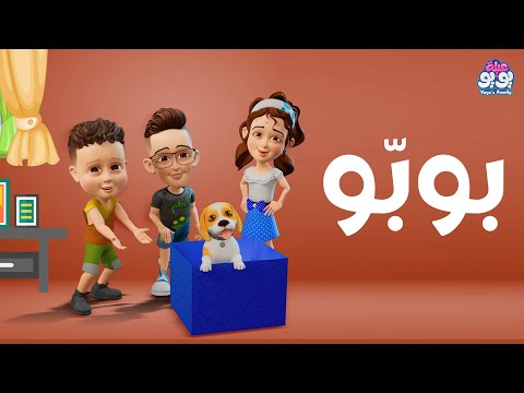 أغنية بوبو أغاني للأطفال