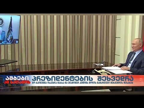 ბაიდენისა და პუტინის შეხვედრის შედეგები