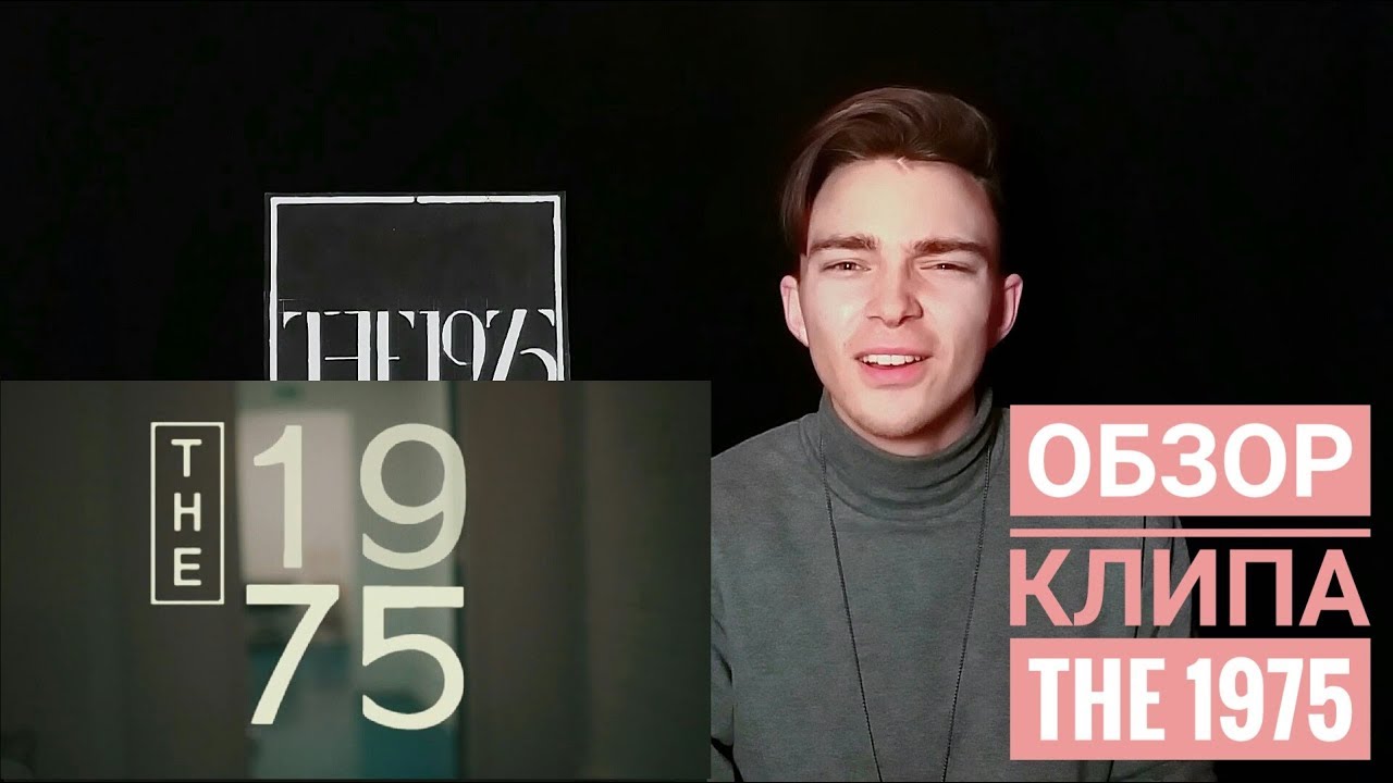 Попы блогеров. The 1975 it's not Living. Its not Living if its not with you the 1975 перевод. Pop it в 1975.