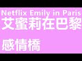 【感情橋】ep59 Netflix Emily in Paris  艾蜜莉在巴黎 (廣東話)