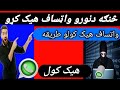 WhatsApp Hacking واتساف هیک کولو