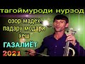 тагоймуроди нурзод! газалиёт хизмати модар ва падар бори авал дар ютуб барои шумо дустон 2021