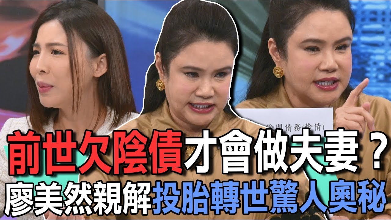 前世欠陰債才會做夫妻？廖美然親解投胎轉世驚人奧秘【新聞挖挖哇】