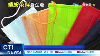 【新聞精華】20210104 彩色口罩若含偶氮染料 貼臉吸入恐得膀胱癌
