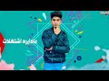 حالات واتس مهرجان خالد عجمي البوم سلطان الشن 2021 حالات واتس مهرجان خالد عجمي البوم سلطان الشن 2021