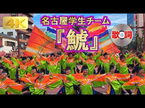 2017 10/7 名古屋学生チーム 鯱 安濃津よさこい 歌詞字幕つき [2160p 4k] SYACHI in Anotsu YOSAKOI フェニックス会場 : Tsu Festival