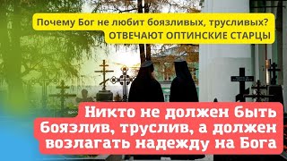 "Никто не должен быть боязлив, труслив! Почему таких Бог не любит?" - ответ старцев из Оптиной