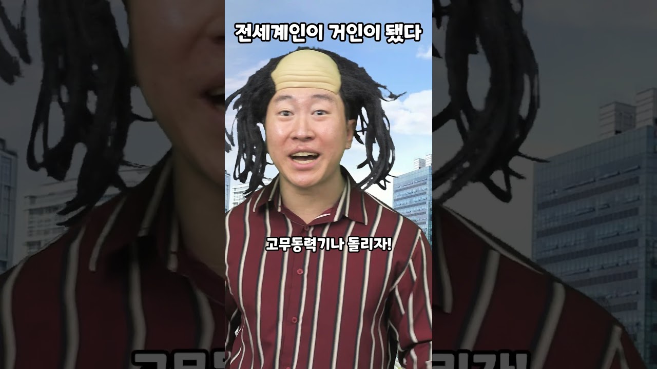 전세계인이 거인이 됐다
