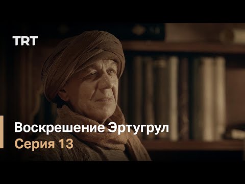 Кино воскресший эртугрул 3 сезон 13 серия