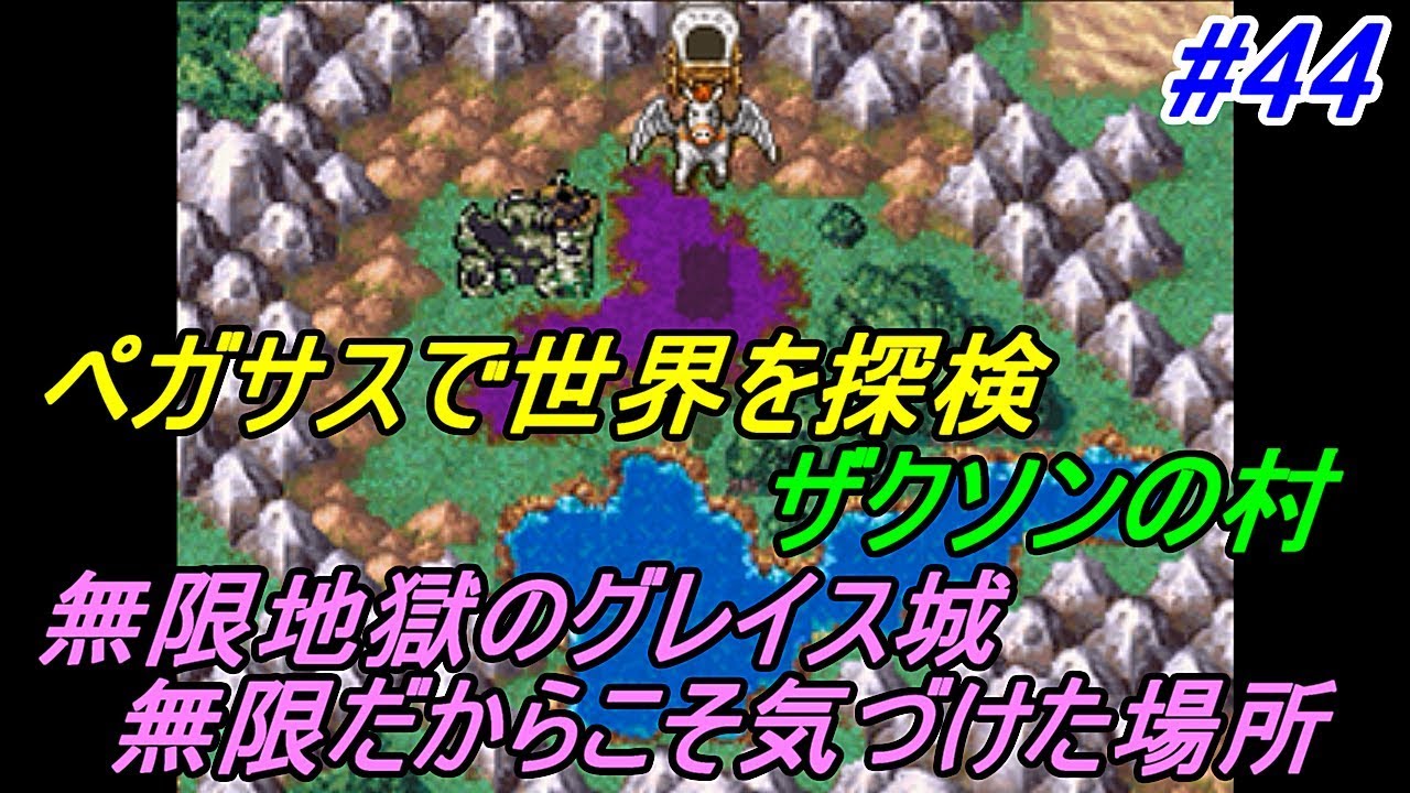 ドラゴンクエスト６ 幻の大地 【DragonQuestⅥ DS版】 #４４ ペガサスで探検 ザクソンの村 無限地獄のグレイス城 無限だから気付いた場所 kazuboのゲーム実況