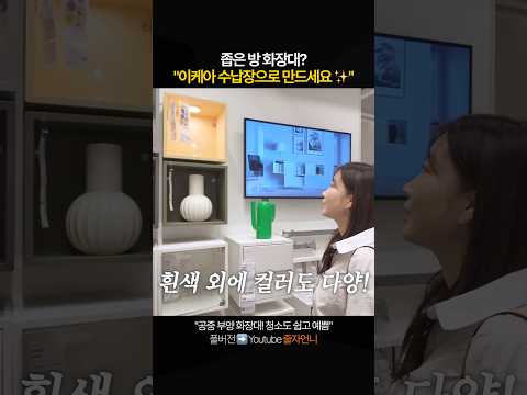 이케아 가성비 <strong>화장대</strong> 추천템✨ 좁은 공간 활용 꿀템  #ikea