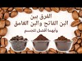الفرق بين البن الفاتح والبن الغامق وايهما افضل لصحة الجسم الفرق بين البن الفاتح والبن الغامق وايهما افضل لصحة الجسم
