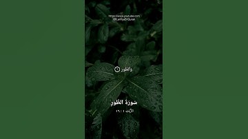 والطور وكتاب مسطور | الشيخ #محمد_اللحيدان #سورة_الطور #القرءان_الكريم