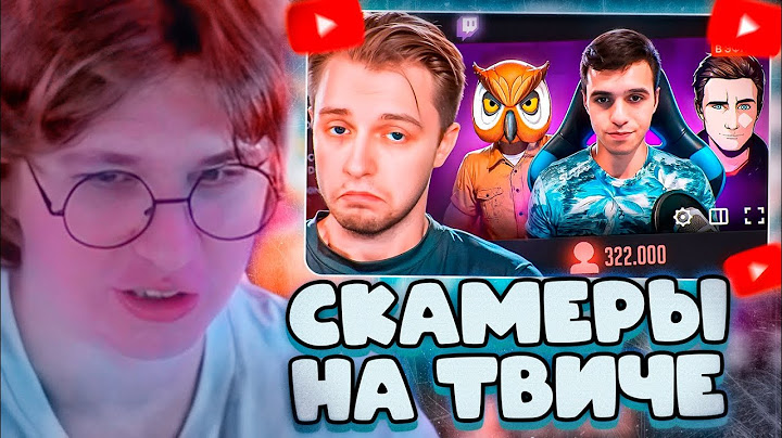 ФИСПЕКТ СМОТРИТ: СКАМ НА TWITCH