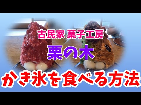 【東広島市福富町】古民家 菓子工房 栗の木 かき氷を食べる方法 営業は日曜日だけ #スイーツ #広島ランチ #グルメ 茅葺屋根の古民家さん