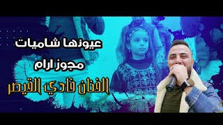 مجوز ارام عيونها شاميات/الفنان فادي القصير / تصوير ياسر الشوابكه/ حفل زفاف العريس بلال العباسي2023