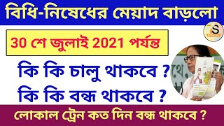 রাজ্যে কভিড বিধিনিষেধের মেয়াদ বাড়ল 30 শে জুলাই 2021 পর্যন্ত | West Bengal Lockdown News