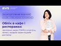 Вебінар &quot;Облік в кафе і ресторанах: програми, види (П)РРО, алкоголь, тютюн, продаж через доставку&quot;