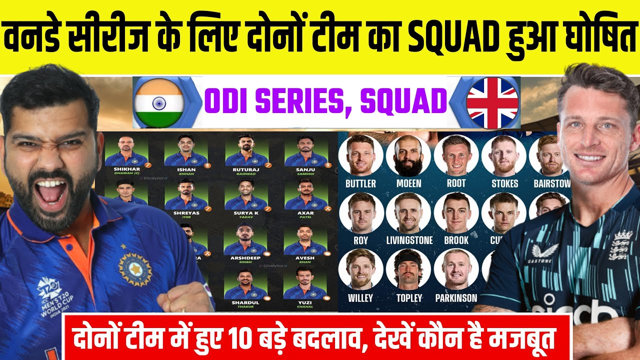 IND VS ENG ODI SERIES 2022 : Both Team Confirm One day Team Squad Announce | Comparison |