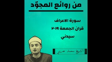تلاوة مجودة من سورة الاعراف من روائع قران الجمعة الشيخ محمد حربي