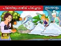 പിക്സിയും മാജിക്‌ പിക്ച്ചറും  | Pixi & the Magic Pitcher | Malayalam Fairy Tales