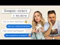 Вопрос - Ответ с моим мужем! Где мы познакомились, как сохранить интерес друг к другу?