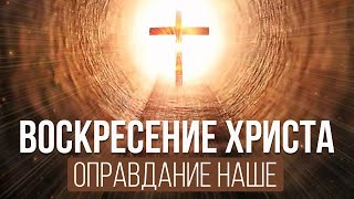 Воскресение Христа - оправдание наше | Николай Лапшин