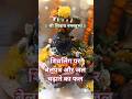 #श्री शिवाय नमस्तुभ्यं ✨🙏🏻🔱 #बेलपत्र और जल चढ़ाने का फल 🙏🏻 #trending #viral🔥 #pradeepmishra