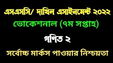 ভোকেশনাল ২০২২ ৭ম  সপ্তাহের  গনিত ২ এসাইনমেন্ট ।SSC Vocational 2022 7th week Math 2 assignment