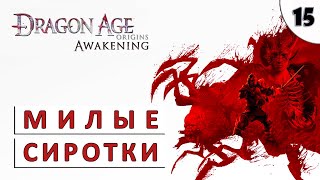 Dragon Age Origins (Пробуждение) Прохождение (#15) - Милые Сиротки