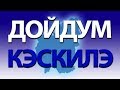 ДОЙДУМ КЭСКИЛЭ - НЬУРБА