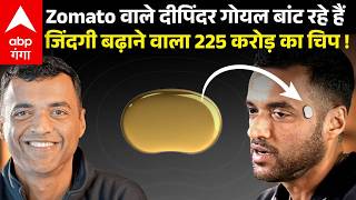 Zomato के मालिक Deepinder Goyal बांट रहे हैं 225 करोड़ का रहस्यमयी गैजेट..सिर्फ 100 लोगों को मिलेगा