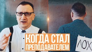КОГДА СТАЛ ПРЕПОДАВАТЕЛЕМ КОГДА СТАЛ ПРЕПОДАВАТЕЛЕМ