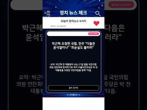 여야, 네팔 홍수에 우… · 靑 미래대응기금 쌈짓돈… · 초청한 국힘, 민주 다… · 찾은 의원들, 조승래… · 오만한 권력자 유시민은… | 정치뉴스 5가지 #shorts