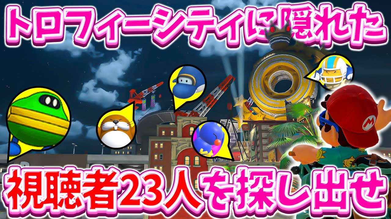 視聴者さん23人と『トロフィーシティ内のみ』でかくれんぼ対決してみた(ﾉω`)【マリオカート ワールド/Mario Kart World】