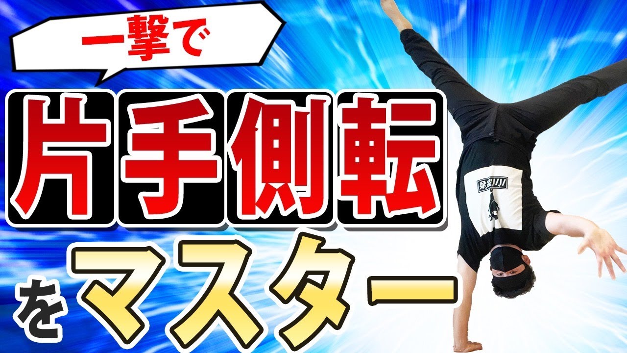 【一撃で】片手側転をマスターさせる方法