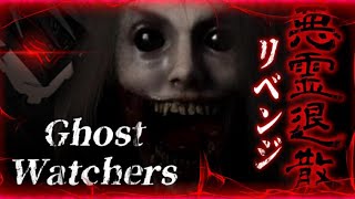 【Ghost Watchers】今度こそバケモンゲットだぜ!!恐怖の廃墟で幽霊を探しだし捕獲するホラーゲームが怖すぎた...【VTuber】