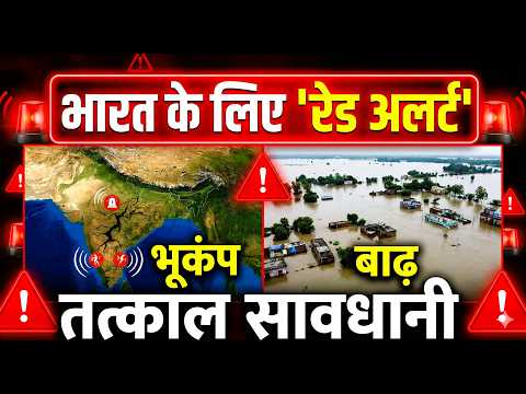 क्या भारत में आने वाली है महातबाही? भूकंप और गुप्त प्राकृतिक का रेड अलर्ट !