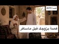 2070 قصة بزوجك قبل ماسافر 