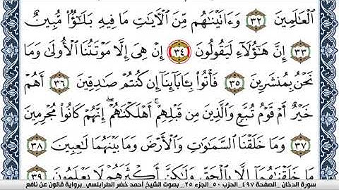 سورة الدخان احمد الطرابلسي Surah Al Dokhan  برواية قالون عن نافع