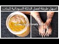 اسهل طريقة لعمل الدلكة السودانية للبنات   افضل خلطة لتقشير البشرة بمكونات موجودة في كل بيت نجومي